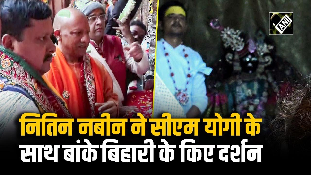 BJP राष्ट्रीय अध्यक्ष Nitin Nabin और CM Yogi ने Mathura में Banke Bihari Temple में की पूजा-अर्चना