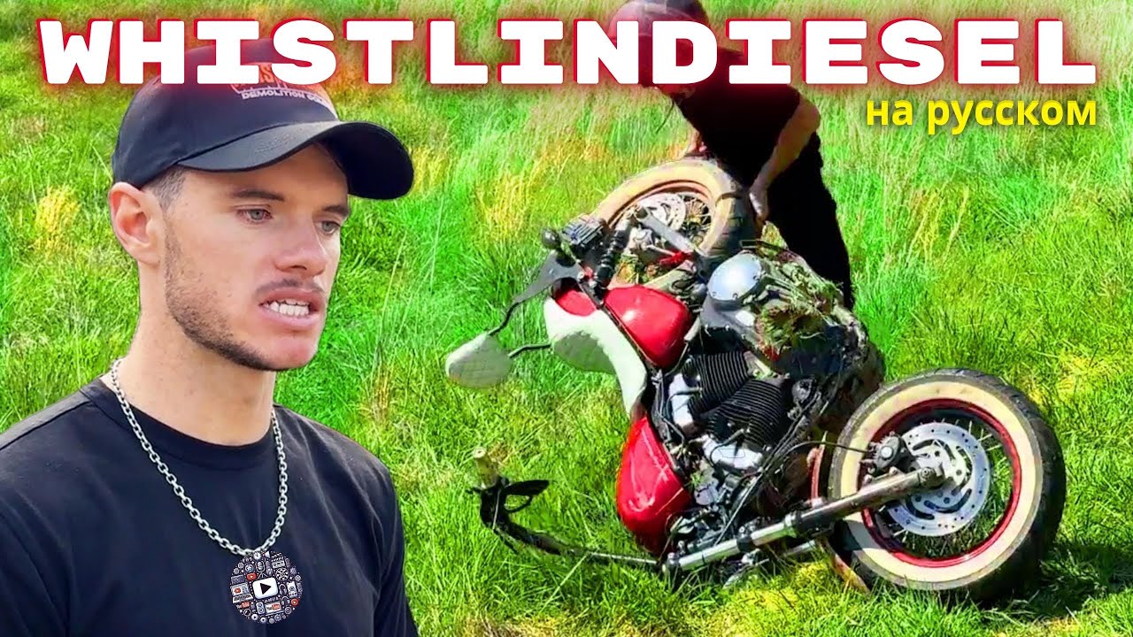 Разбиваю новый Harley-Davidson, потому что потерял документы! (WhistlinDiesel, на русском)