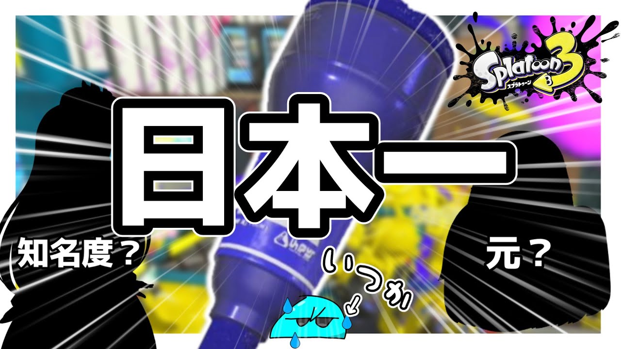 【日本代表】日本一のラインマーカー使いが3人も！？【スプラ3】