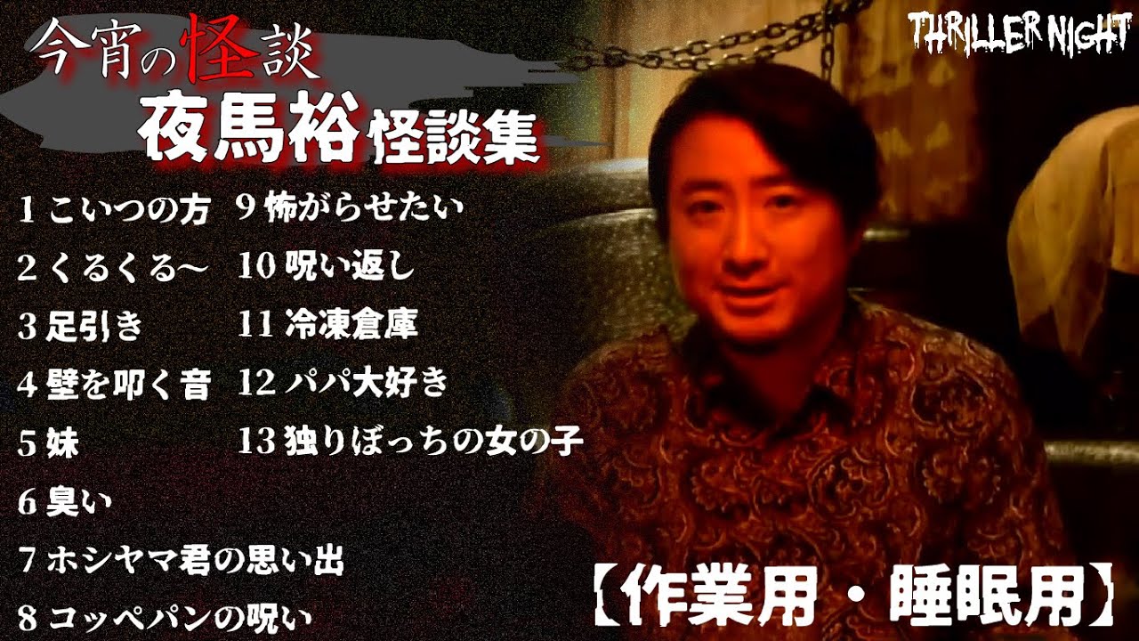 【怪談】【作業用・睡眠用】今宵の怪談｜夜馬裕まとめ｜全13話