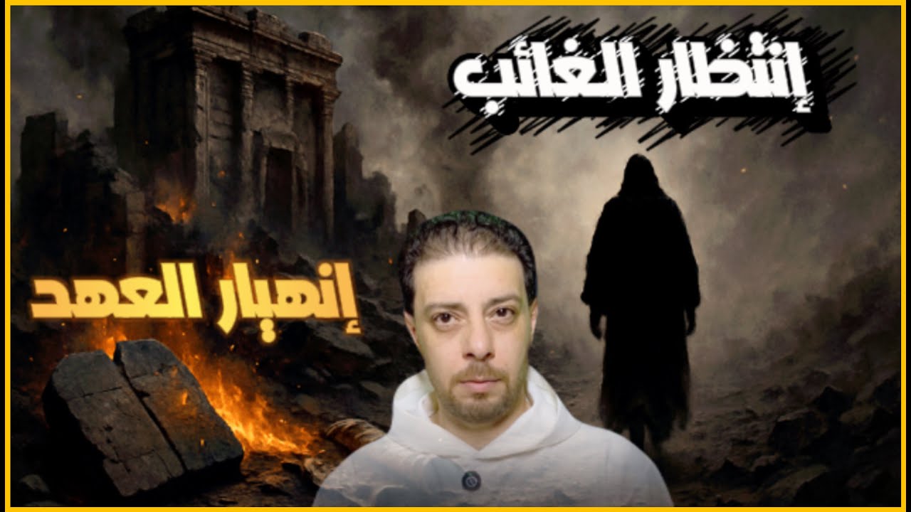 الحق الإلهي | بداية المشروع السري لحكم العالم  [الجزء الثانى : انهيار العهد وانتظار الغائب..!!]
