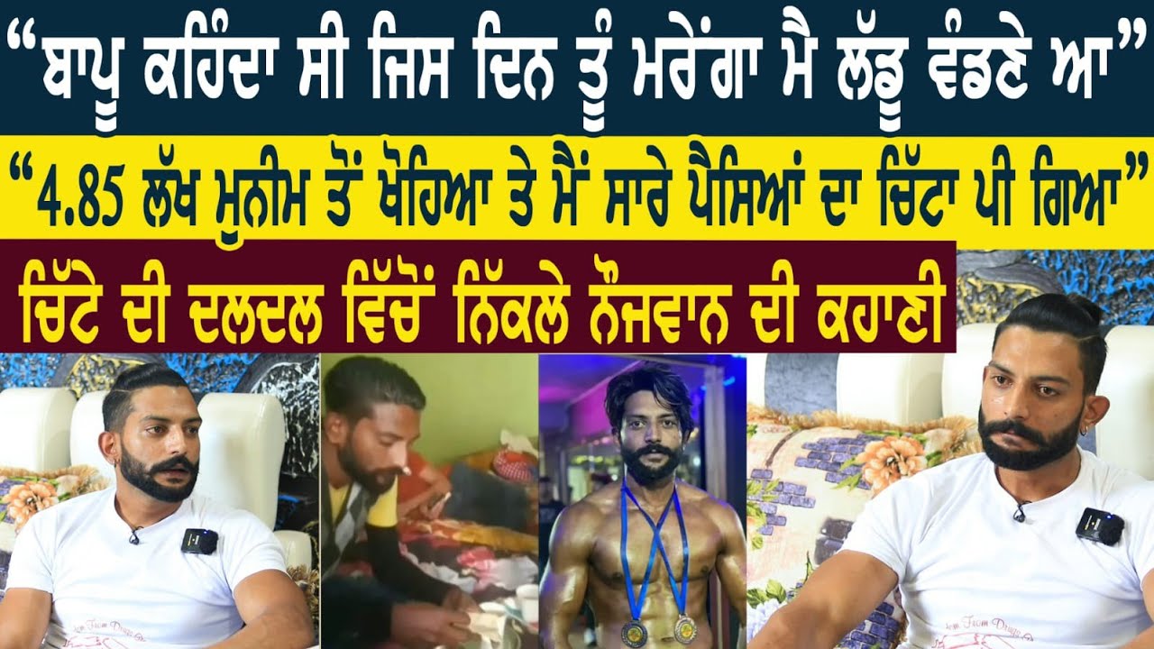 ਚਿੱਟੇ ਦੇ 17 ਟੀਕੇ ਲਗਾਏ ਸੀ ਓਸ ਦਿਨ ਮੈਂ। ਬਾਪੂ ਕਹਿੰਦਾ ਸੀ ਜਿਸ ਦਿਨ ਤੂੰ ਮਰੇਂਗਾ ਮੈਂ ਲੱਡੂ ਵੰਡਣੇ ਆ