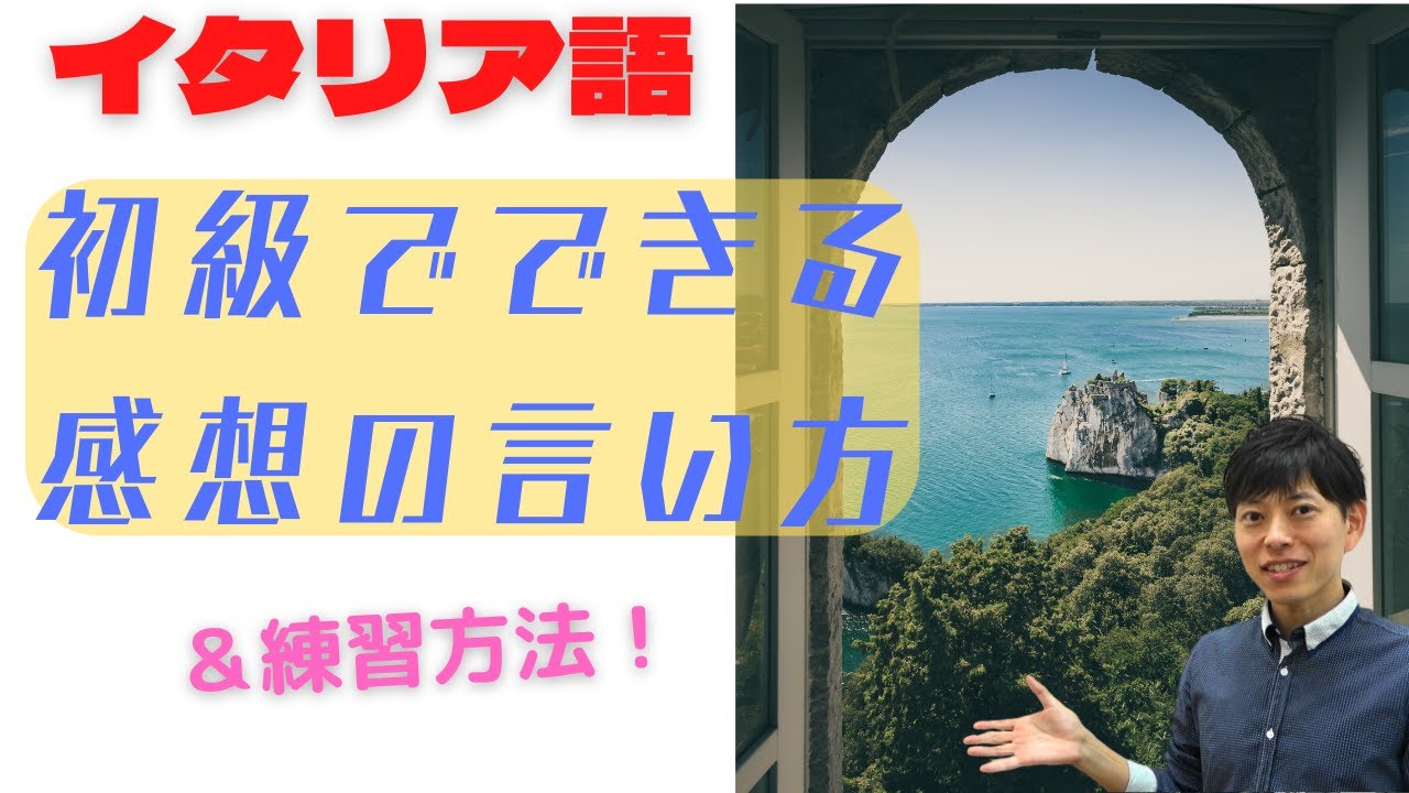 イタリア語　初級でできる感想の言い方！そして練習方法