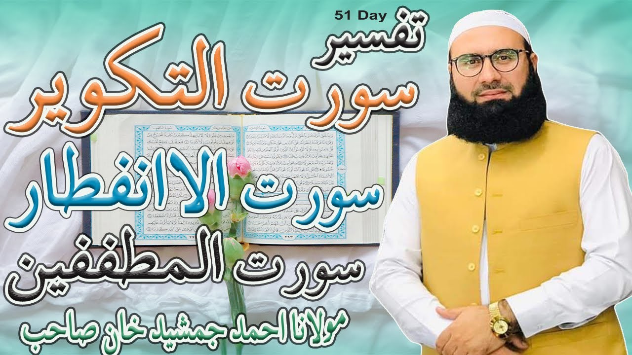 Surah At-Takwir | Surah Ai-Infitar | Surah Al-Mutafifin | Full With Urdu Translation