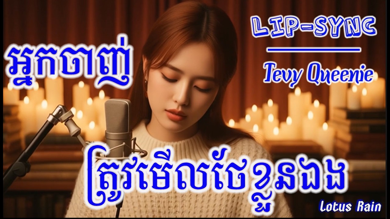 អ្នកចាញ់ត្រូវមើលថែខ្លួនឯង - ព្រាប សុវត្តិ FULL COVER by Tevy Queenie [lip SYNC]