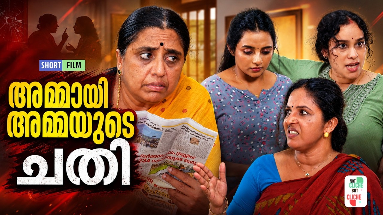 അമ്മായിഅമ്മയുടെ ചതി | Emotional Malayalam Short Film | Not Cliche But Cliche | EPI 93