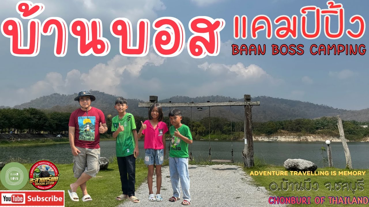 98 ชลบุรี บ้านบอส แคมป์ปิ้ง Baan Boss Camping 🏕️ ลานกางเต็นท์ กับบรรยากาศริมน้ำ วิวเขาใกล้กรุงเทพฯ
