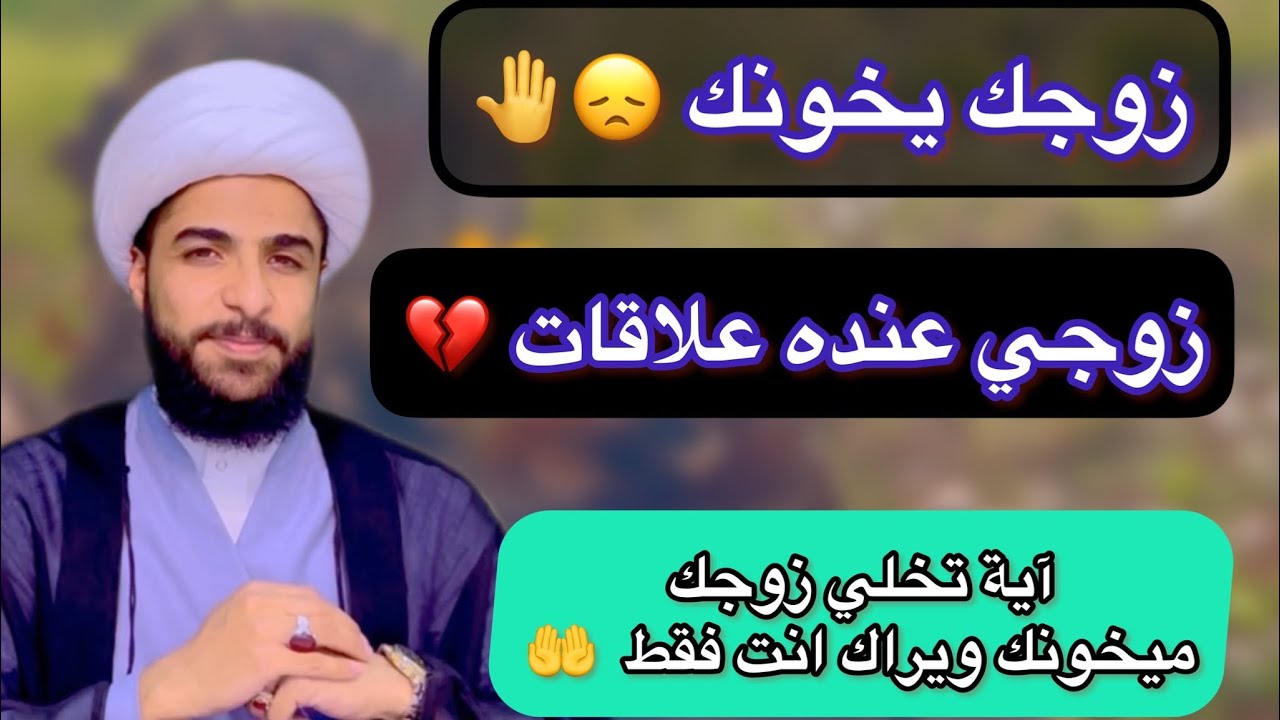 زوجك عنده علاقات مع النساء 🤚 زوجي يخوني 🤚