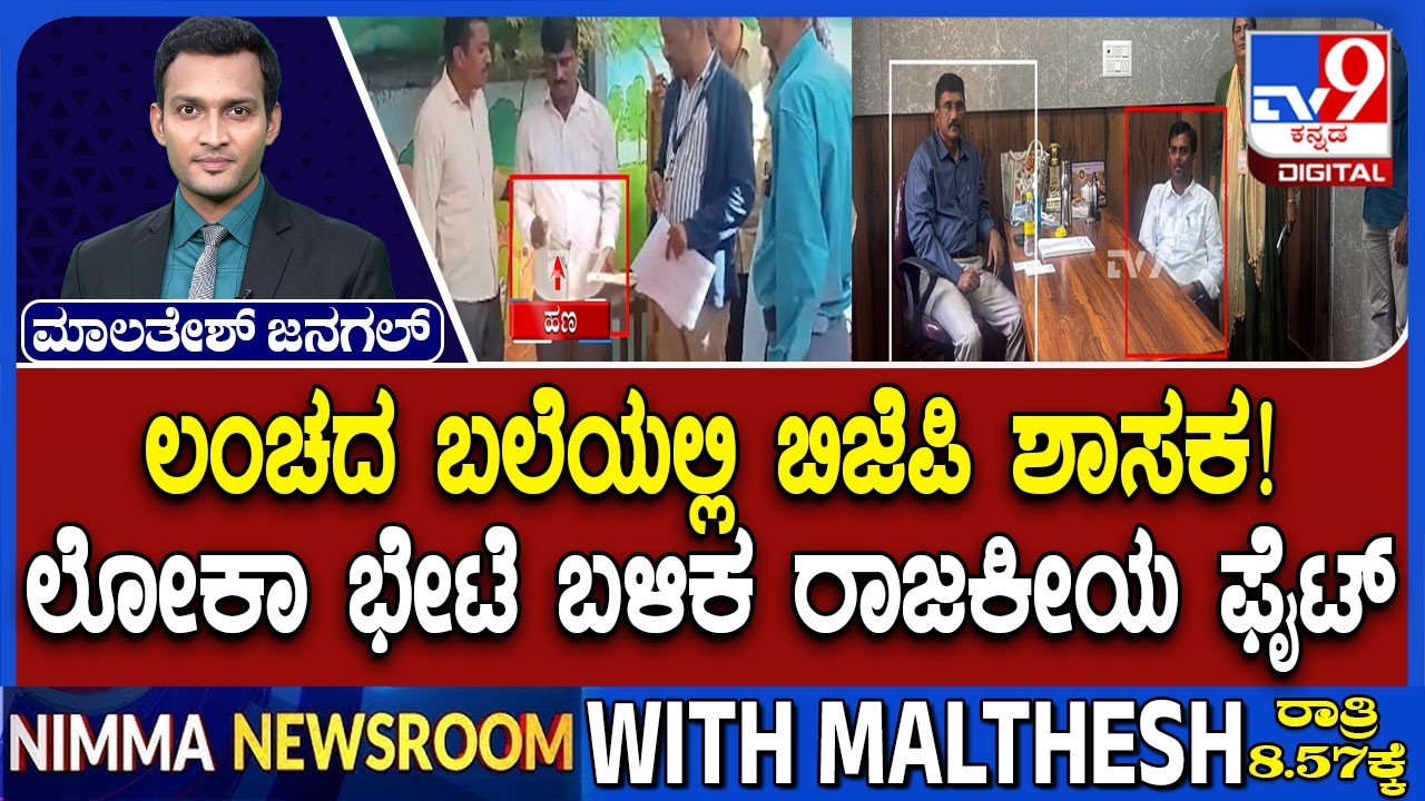 🔴LIVE | Lokayukta Raid on BJP MLA : ಲಂಚದ ಬಲೆಯಲ್ಲಿ ಬಿಜೆಪಿ ಶಾಸಕ | #tv9d