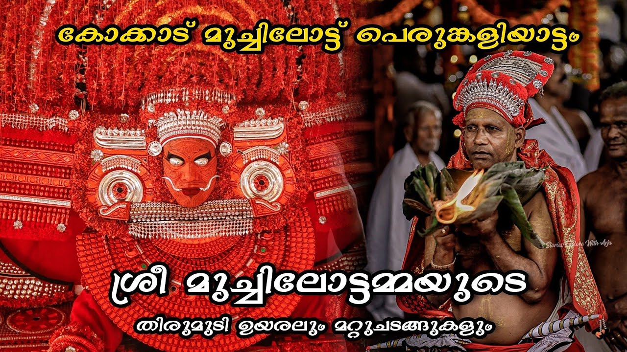 എന്ത് ഭംഗിയാ മുച്ചിലോട്ടമ്മയെ കാണാൻ....🥺🥰🙏🏻 Kokkad Muchilott Perumkaliyattam 2024 #part2