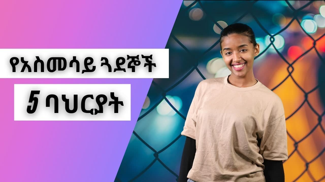 የአስመሳይ ጓደኞች 5 ባህርያት | Youth