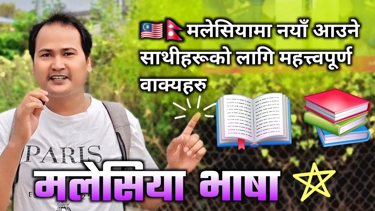 मलेसिया नयाँ आउने साथीहरूकाे लागि महत्त्वपूर्ण शब्द र वाक्यहरु | Malaysia language to Nepali 🇲🇾🇳🇵