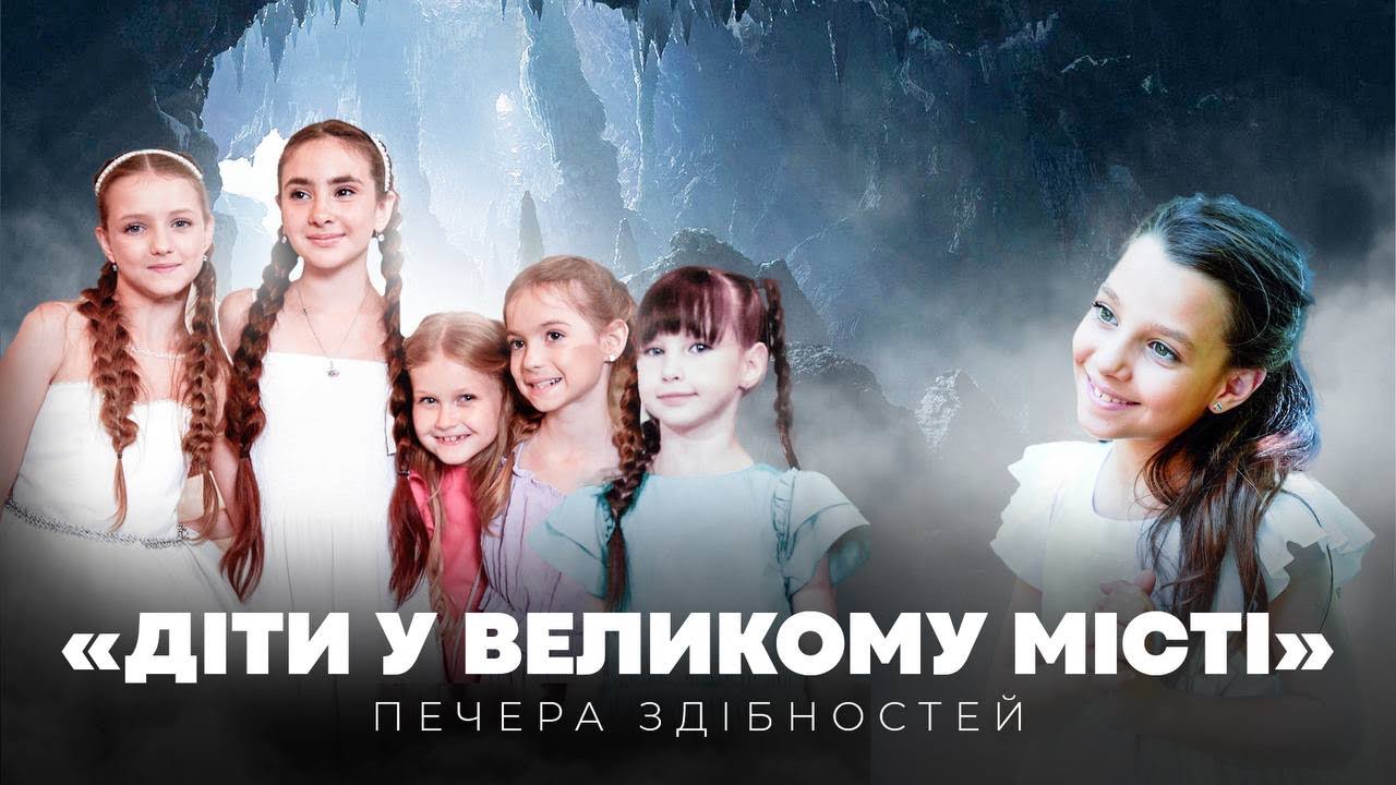 «Діти у Великому місті» 17 серія Печера здібностей. 