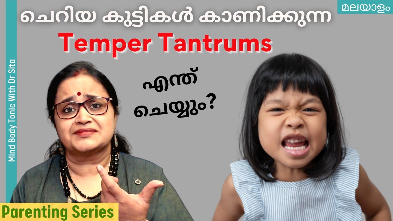ചെറിയ കുട്ടികളിലെ വാശിയും ദേഷ്യവും| Temper Tantrums In Kids | Ways To Deal | Malayalam |Parenting
