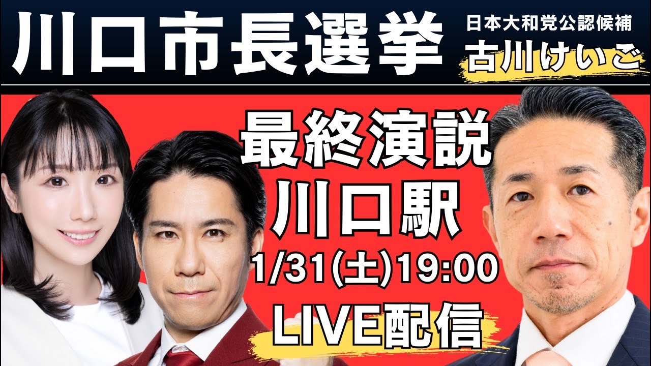 【最終日マイク納め】川口市の未来を決める最後の訴え！
