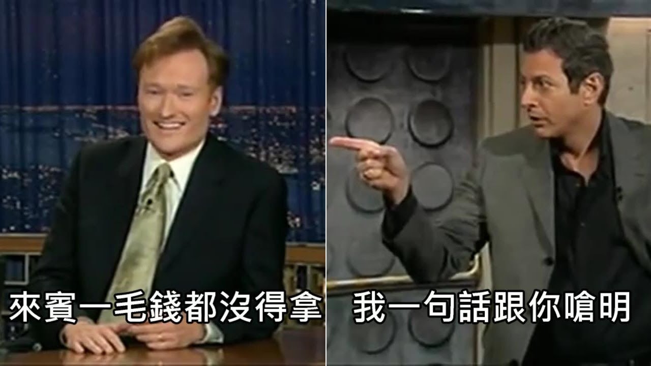 康納宣布來賓沒有通告費，來賓傑夫高布倫大喊不錄了 (中文字幕)