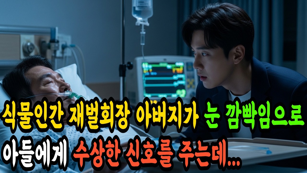 식물인간 재벌회장 아버지가 눈 깜빡임으로 아들에게 수상한 신호를 주는데... #시니어사연 #감동사연 #오디오사연 #반전사연
