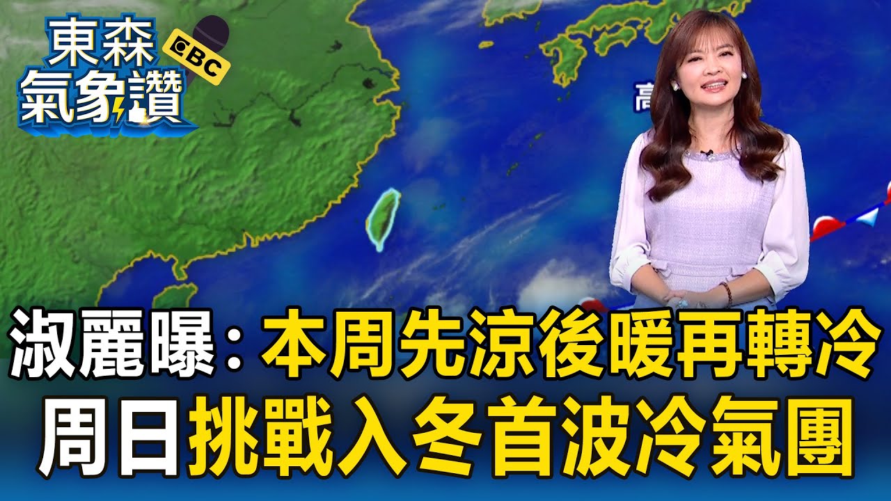 王淑麗曝：本周像在洗三溫暖「先涼後暖再轉冷」！周日挑戰入冬首波冷氣團「氣溫溜滑梯」低溫恐探10度｜20251208【淑麗氣象讚】