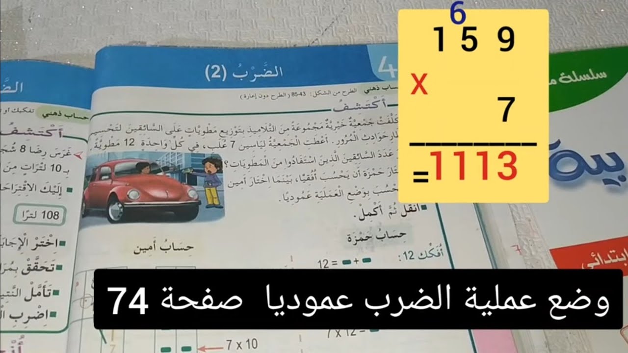 رياضيات ثالثة ابتدائي الضرب (2) صفحة 74 وضع عملية الضرب عموديا