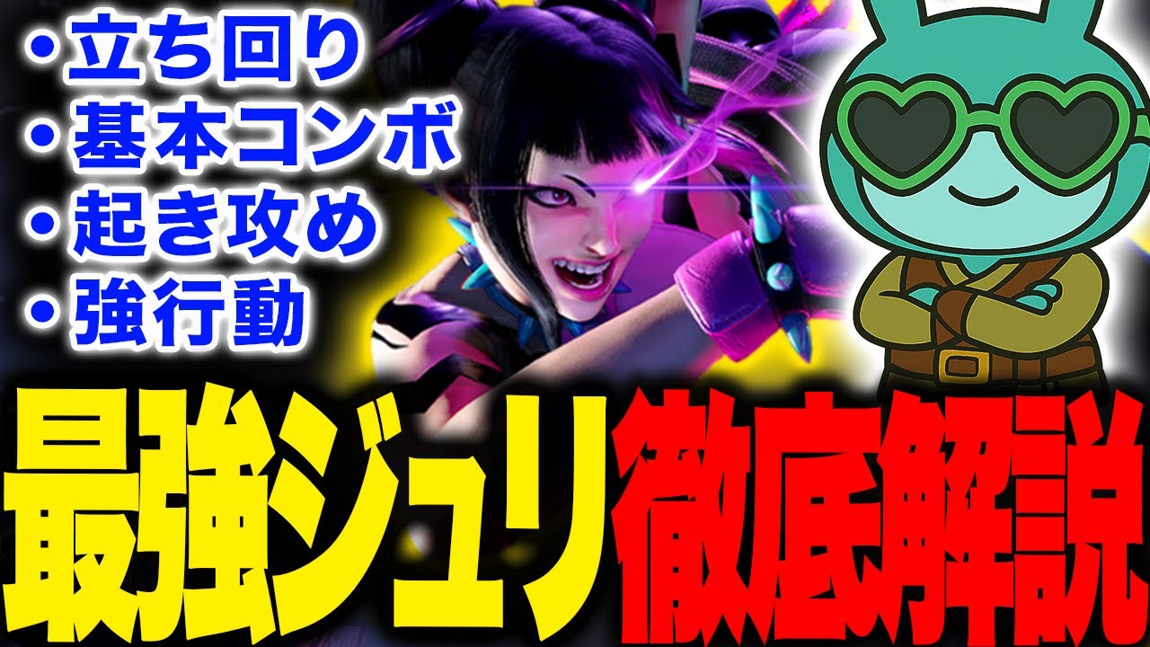 【YEAR3最新版】これ1本ですべてがわかる！MR2000↑が教える初心者向けジュリ講座 【スト6解説】