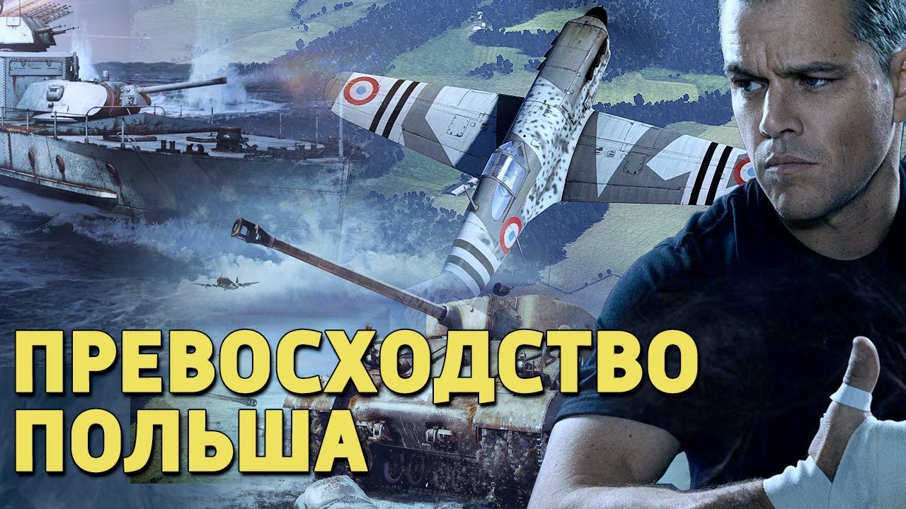 Превосходство Польша /War Thunder