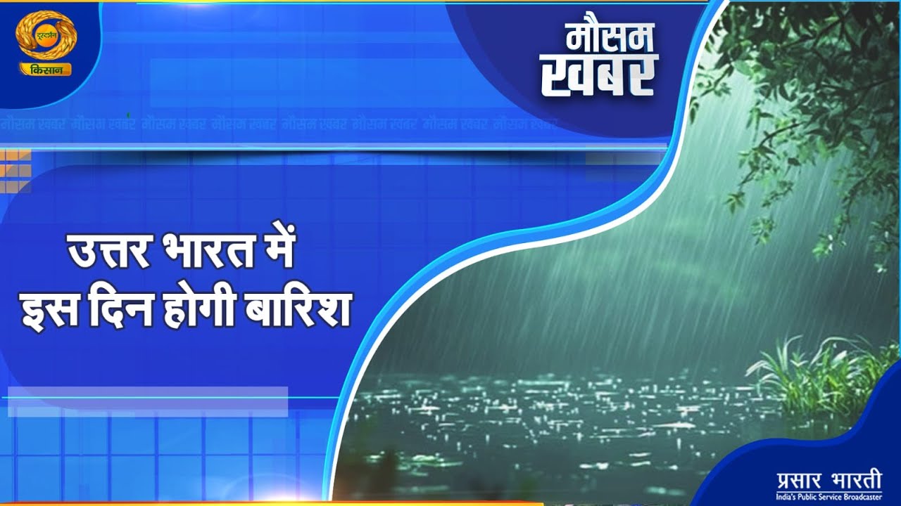 Mausam Khabar | मौसम खबर- उत्तर भारत में इस दिन होगी बारिश | DD Kisan | January 18, 2026