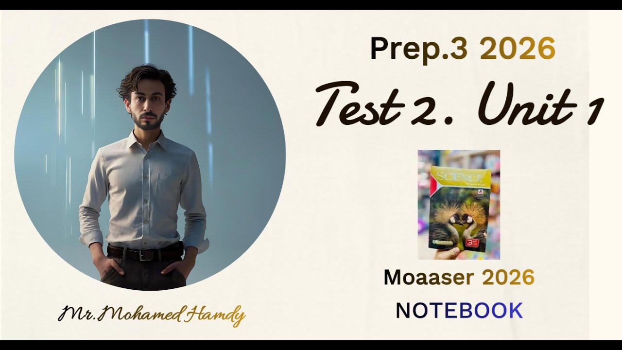 حل الامتحان الثانى من كتاب المعاصر على الوحدة الأولى _ ترم اول ساينس 3 إعدادي Science_Prep.3 2026