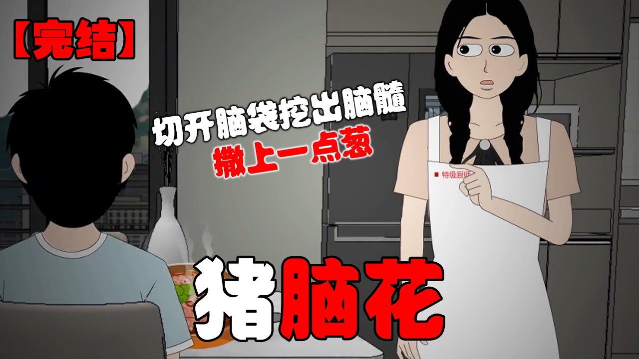 你喜欢猪脑花吗？把猪养得又白又胖，切开脑袋挖出脑髓。撒上一点葱，配上豆腐，真是完美的艺术品。