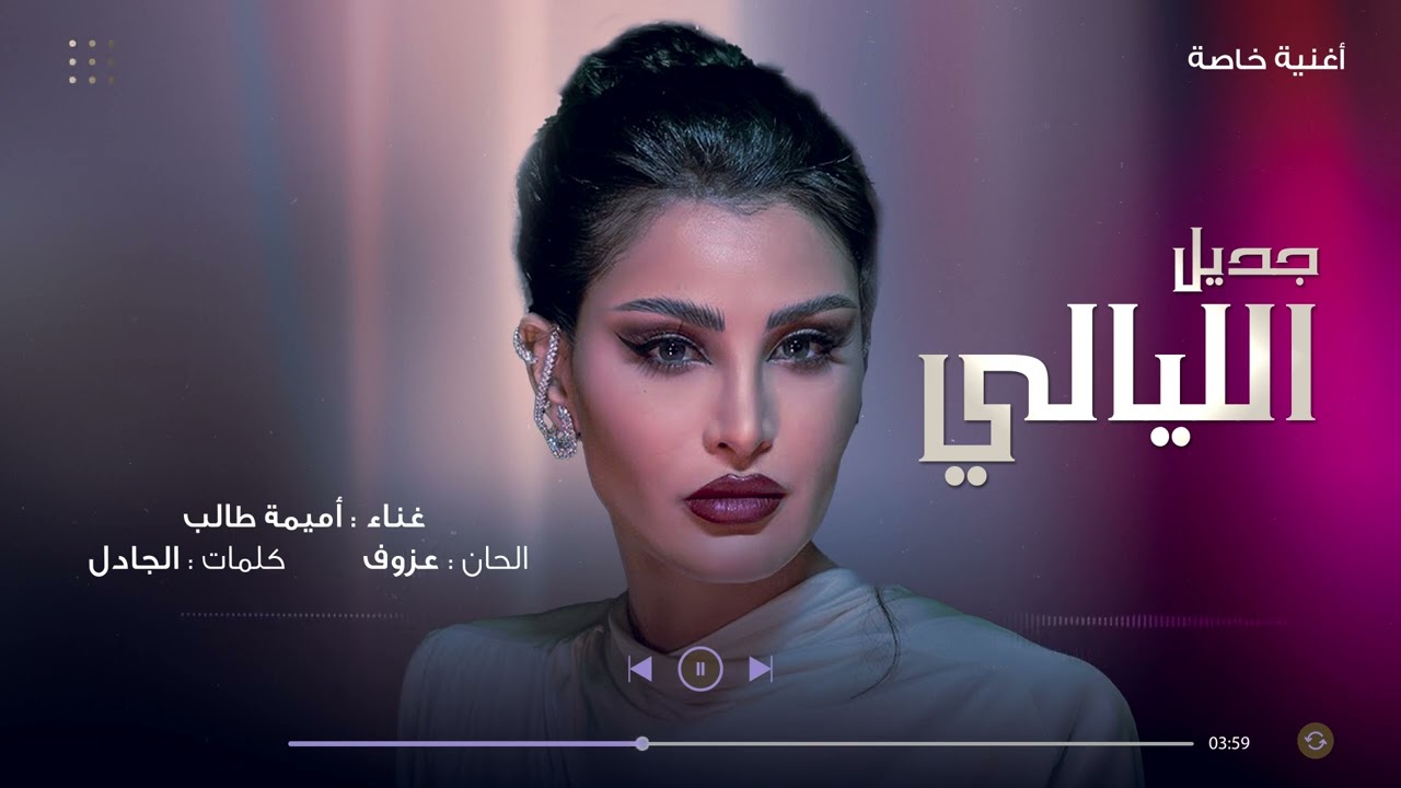 جديل الليالي | أميمة طالب ( أغنية خاصة ) 2024م