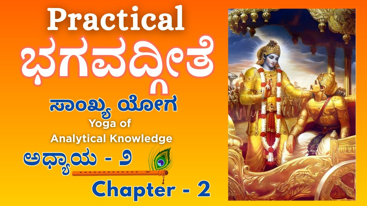 Practical ಭಗವದ್ಗೀತೆ - Chapter 2 | ಅಧ್ಯಾಯ-೨ | Yoga of Analytical Knowledge | ಸಾಂಖ್ಯ ಯೋಗ