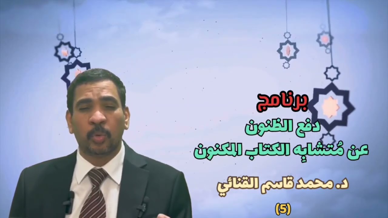 الحلقة الخامسة (كيف يسأل رسولنا إخوانه المرسلين (عليه وعليهم السلام)  وقد ماتوا قبله ؟)