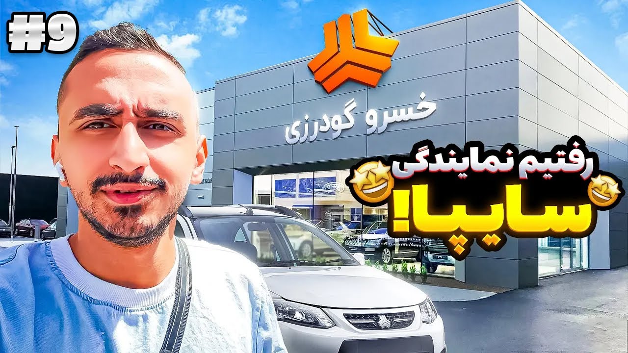 رفتیم نمایندگی سایپا برای سرویس کوییک 🔧🚗
