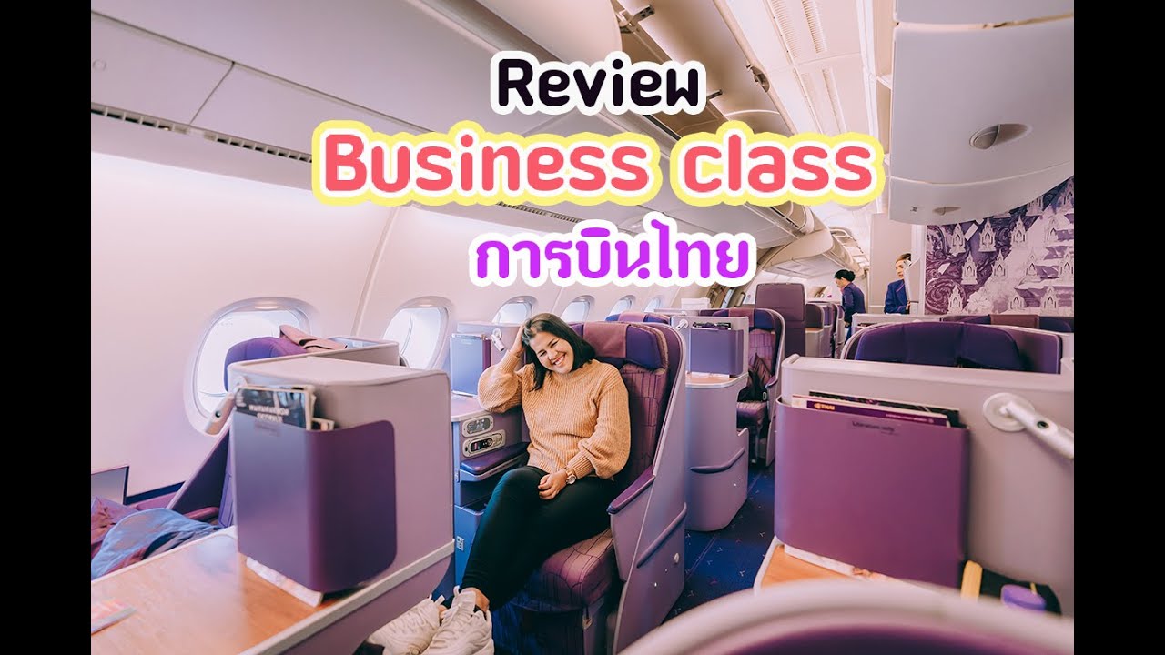 รีวิว นั่ง  Business Class การบินไทยไปญี่ปุ่น (รีวิวที่นั่งชั้นธุรกิจ การบินไทย) //แฟนพาเที่ยว