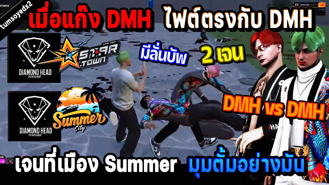เมื่อแก๊ง DMH ไฟต์ตรงกับ DMH เจนที่เมือง Summer มุมตั้มอย่างมัน มีลั่นบัพ! / StarTown