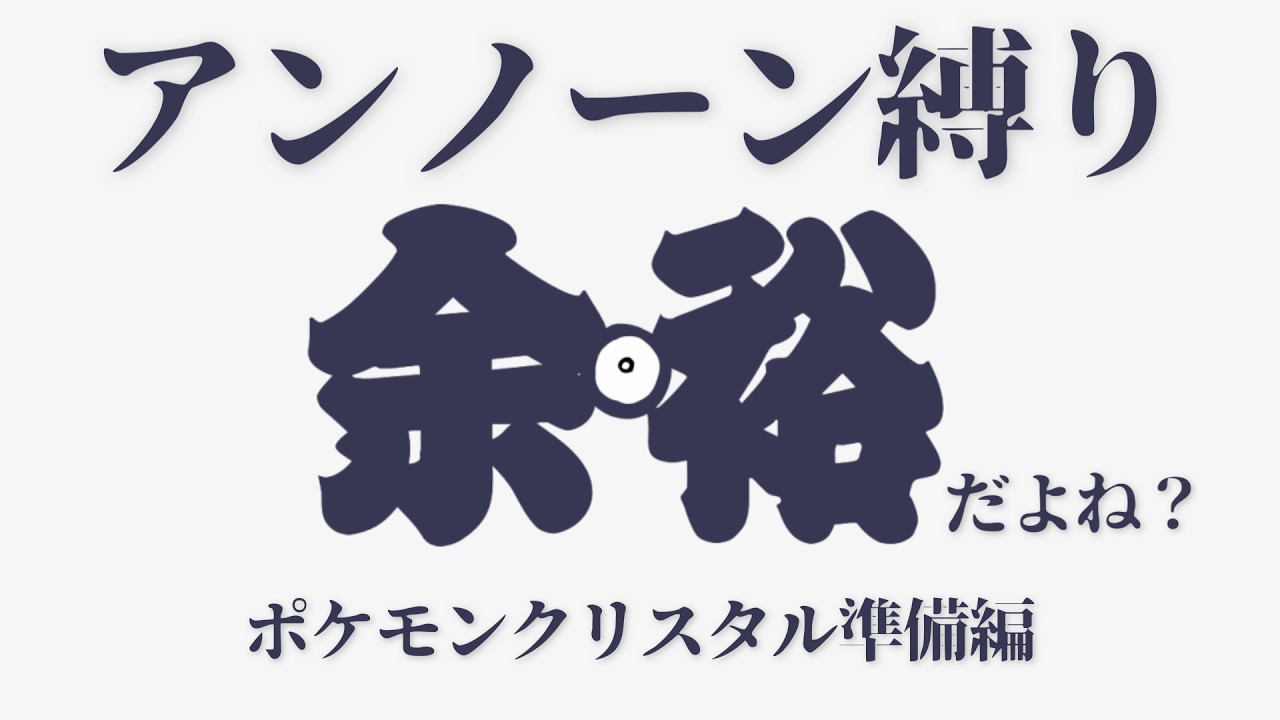 【準備編】アンノーンパ〇ティでクリアしたい【ポケモンクリスタル】