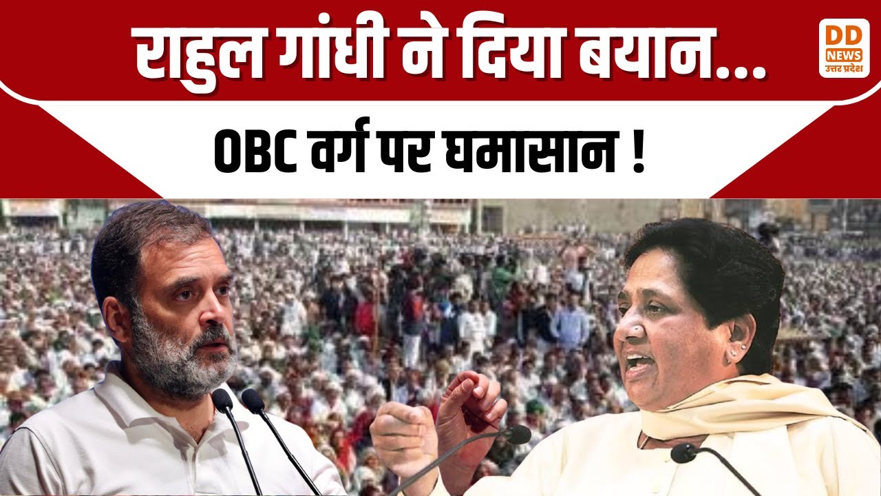 Rahul Gandhi  ने दिया बयान...OBC वर्ग पर घमासान ! OBC Politics | DD News UP
