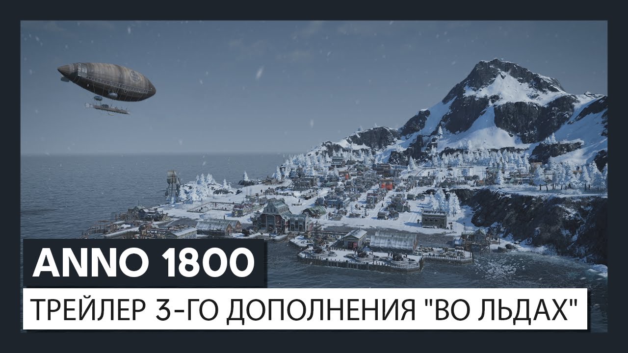 ANNO 1800&trade;: трейлер 3-го дополнения 