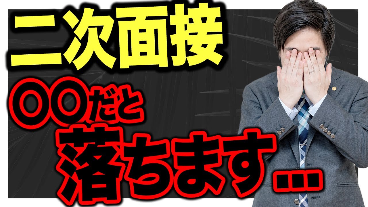 【就活】全就活生必見！二次面接に必要なもの全てを解説