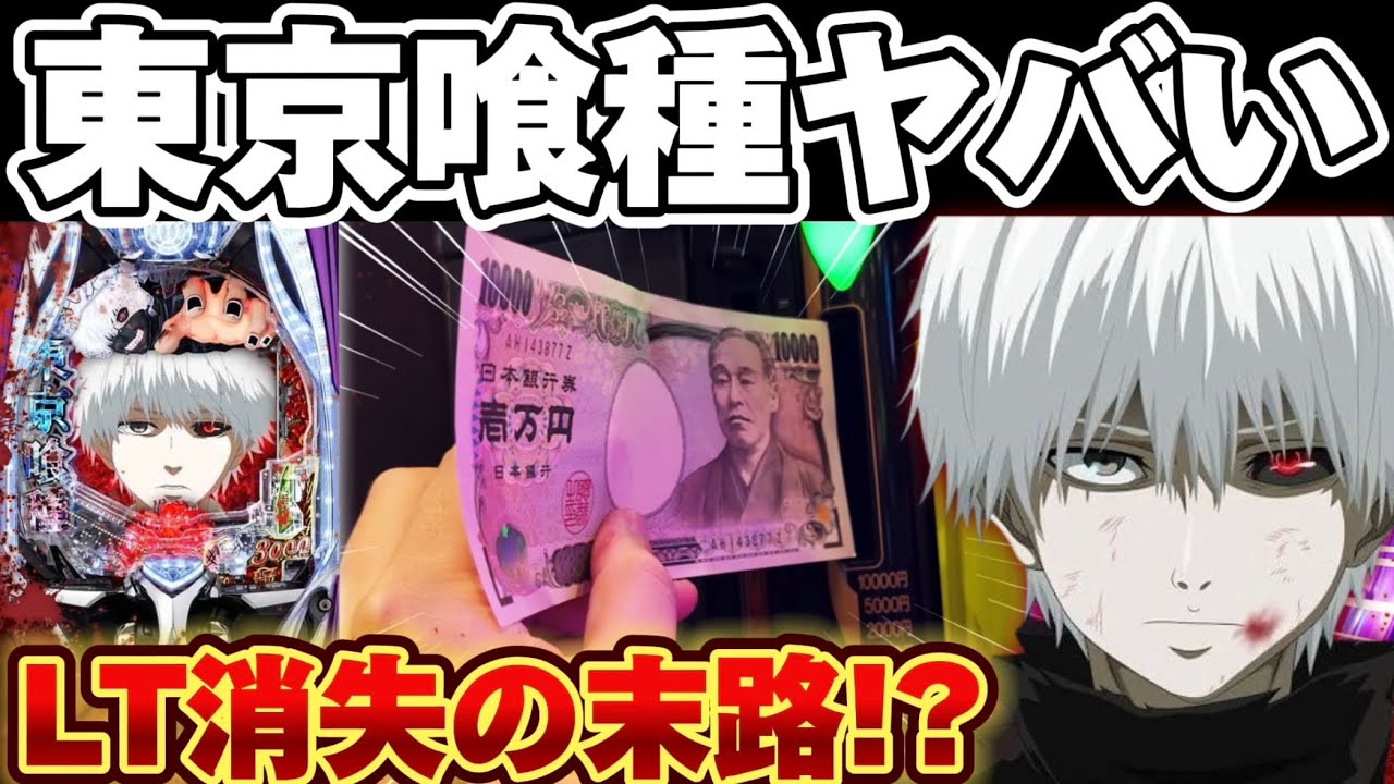 【悲報】東京喰種で大量投資からとんでも欠損を食らった結果【パチンコ】【東京喰種　パチンコ】