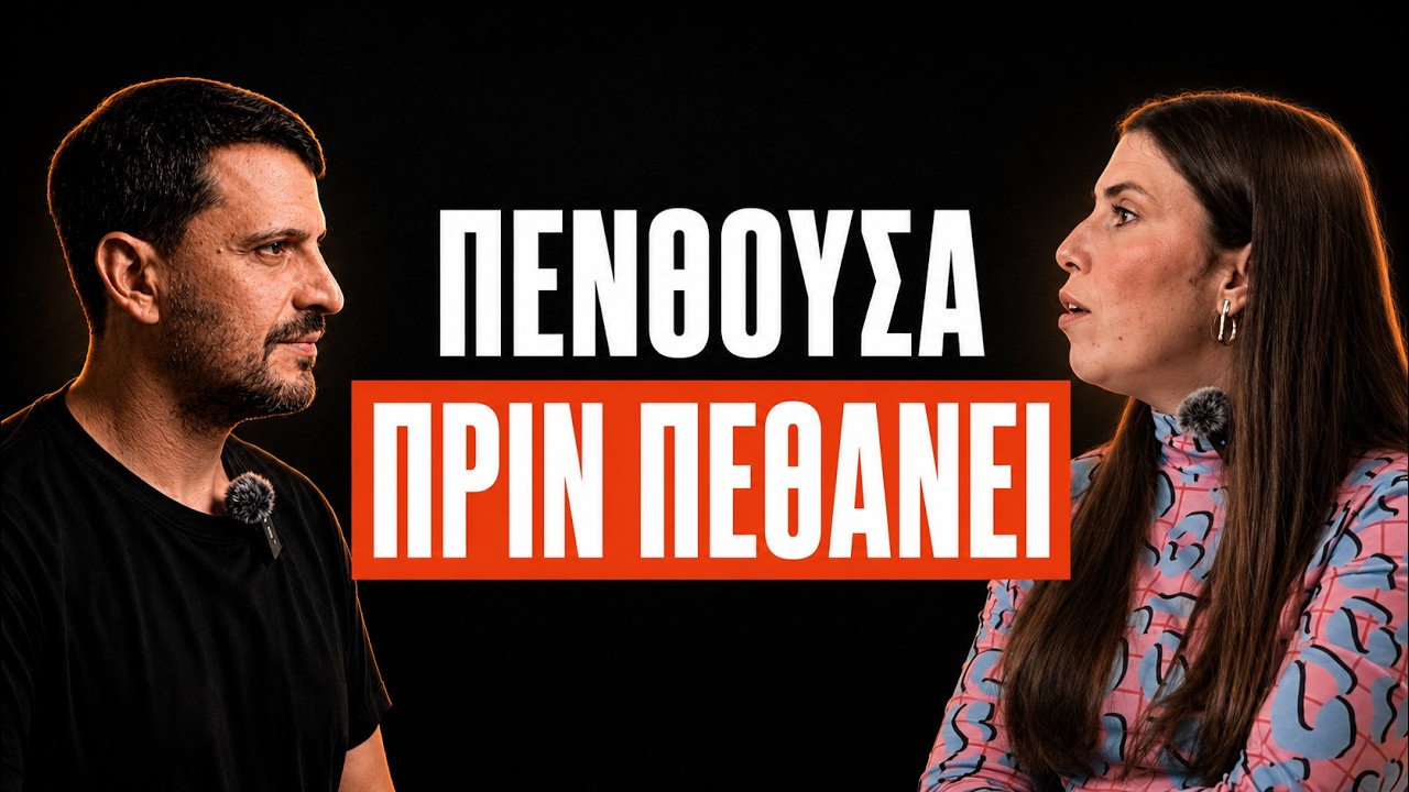 Athinoid: «Οι πεταλούδες στο στομάχι είναι στρες, όχι έρωτας»