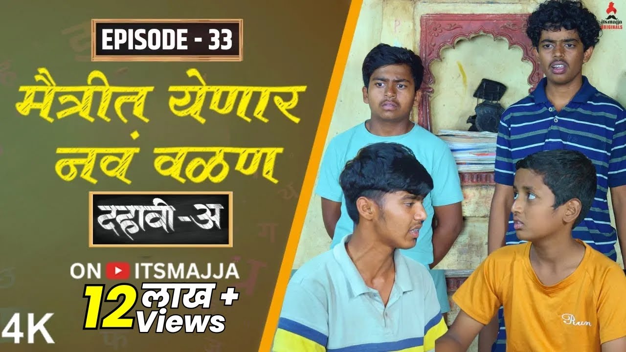 Dahavi-A (दहावी-अ) Episode 33 | मैत्रीत येणार नवं वळण | Itsmajja Original Web Series #friends