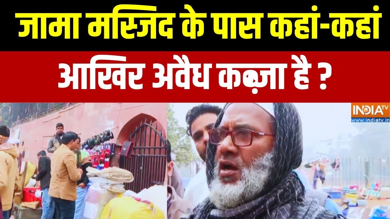 Jama Masjid Latest News: जामा मस्जिद के पास कहां-कहां अवैध कब्जा है ? Exclusive Ground Report