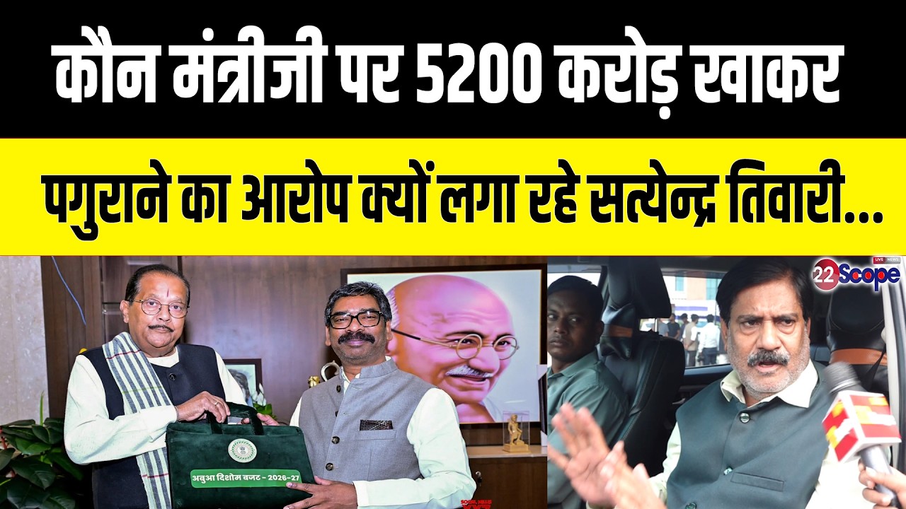 कौन मंत्रीजी पर 5200 करोड़ खाकर पगुराने का आरोप क्यों लगा रहे सत्येन्द्र तिवारी...