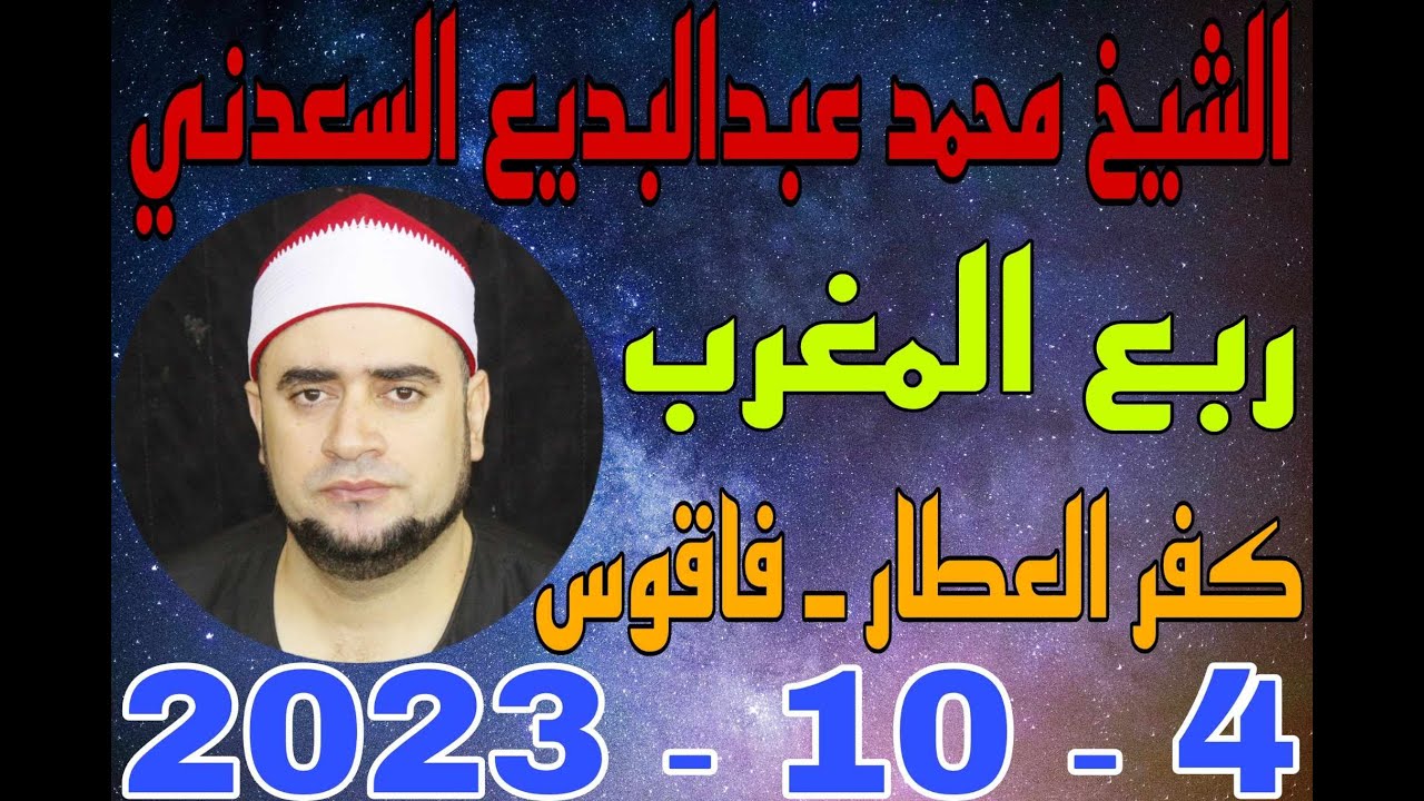 الشيخ محمد عبدالبديع السعدني س يوسف عزاء الحاج حسيني على عربان بقرية كفر العطار 4 10 2023 احمد النجا