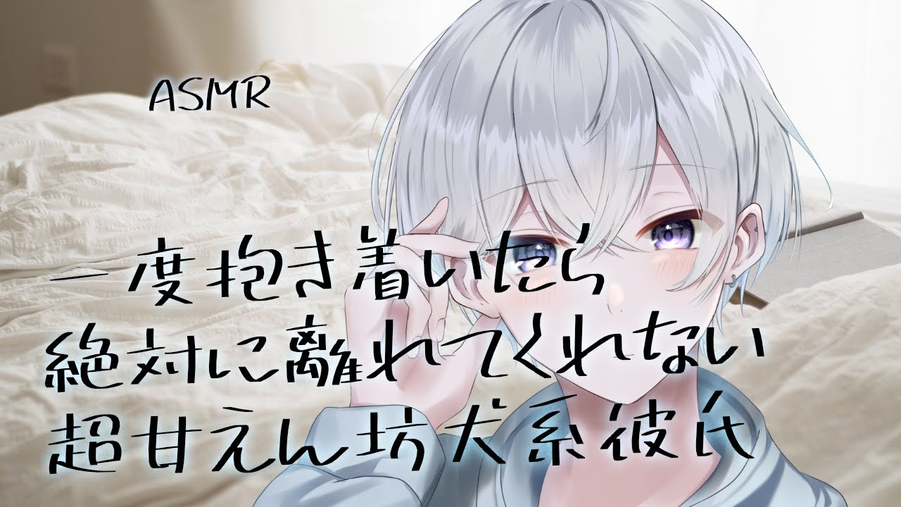 【女性向け】 一度抱き着いたら絶対に離れてくれない超甘えん坊犬系彼氏【シチュエーションボイス】