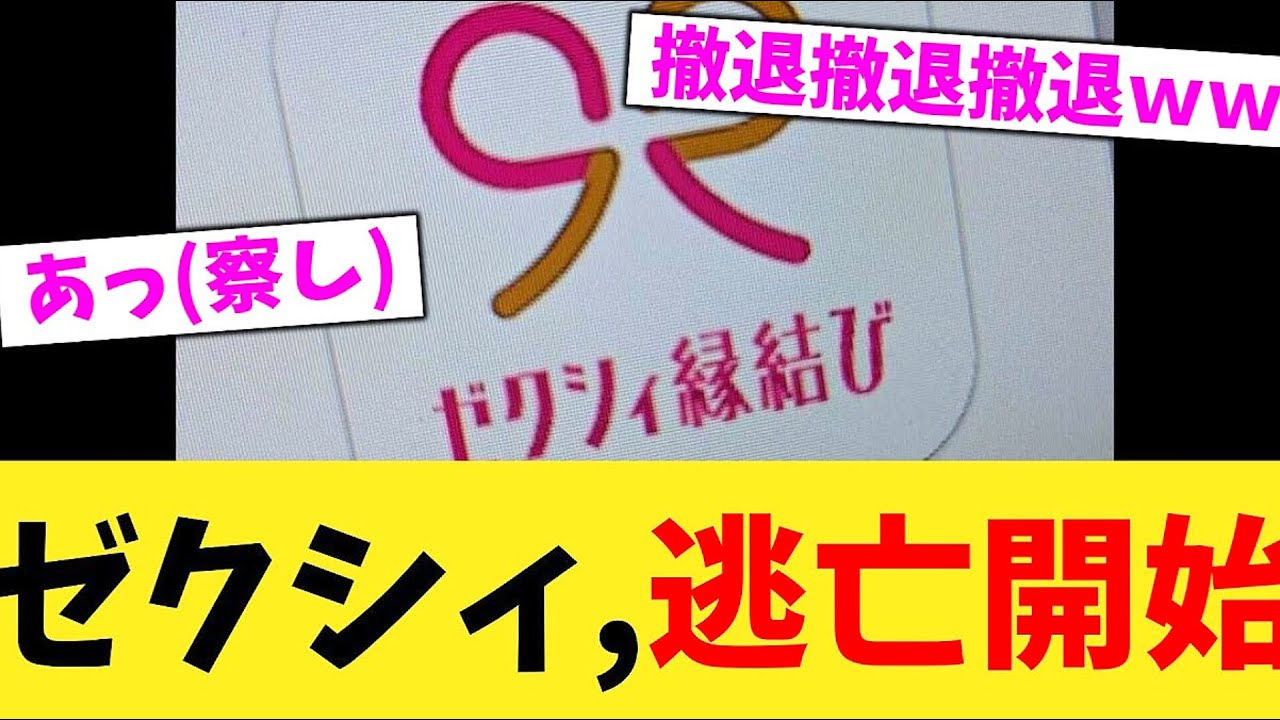 [Shocking] Zexy's unexpected escape begins... Confusion over end of matchmaking [2ch summary] [5c...