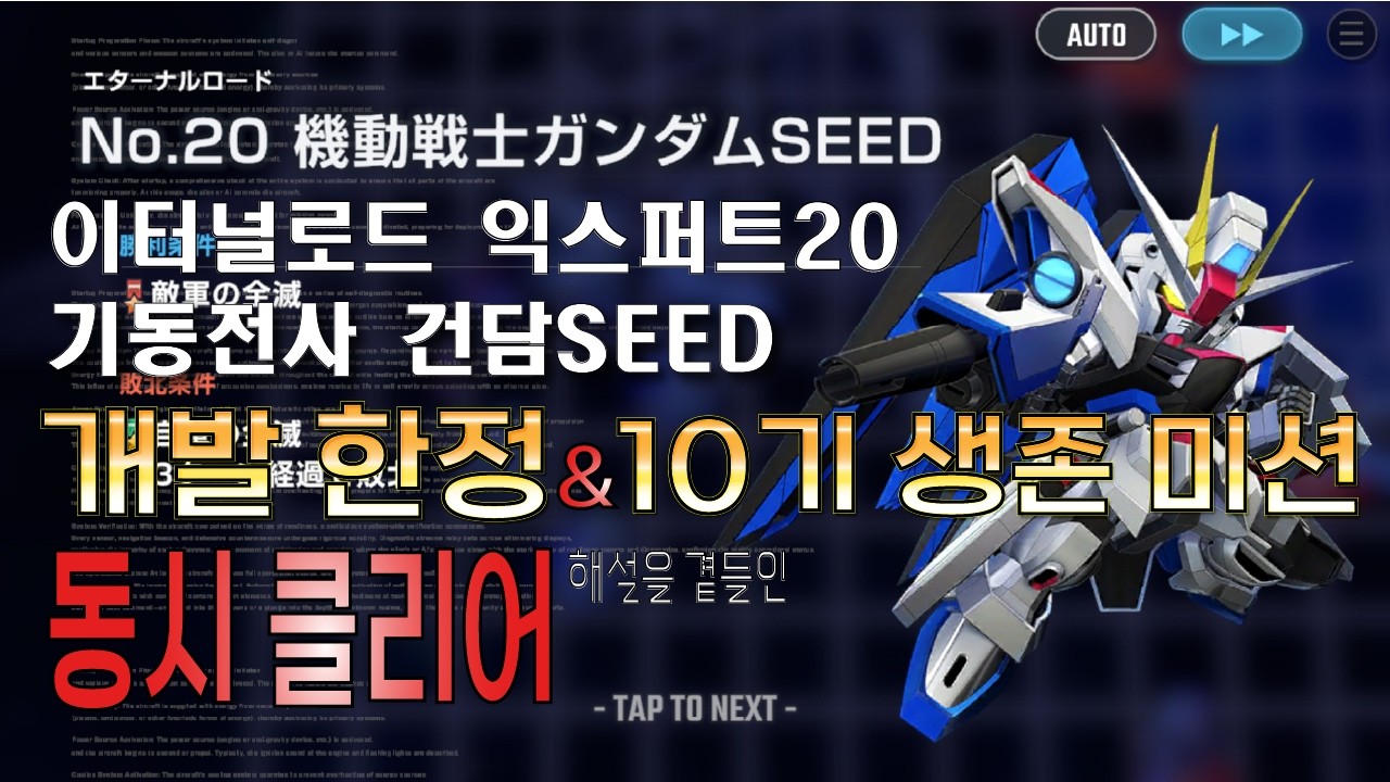 SD건담 지제네 이터널 / 이터널로드 익스퍼트20 건담SEED / 개발한정, 10기 생존 미션 동시 클리어 / 20260213
