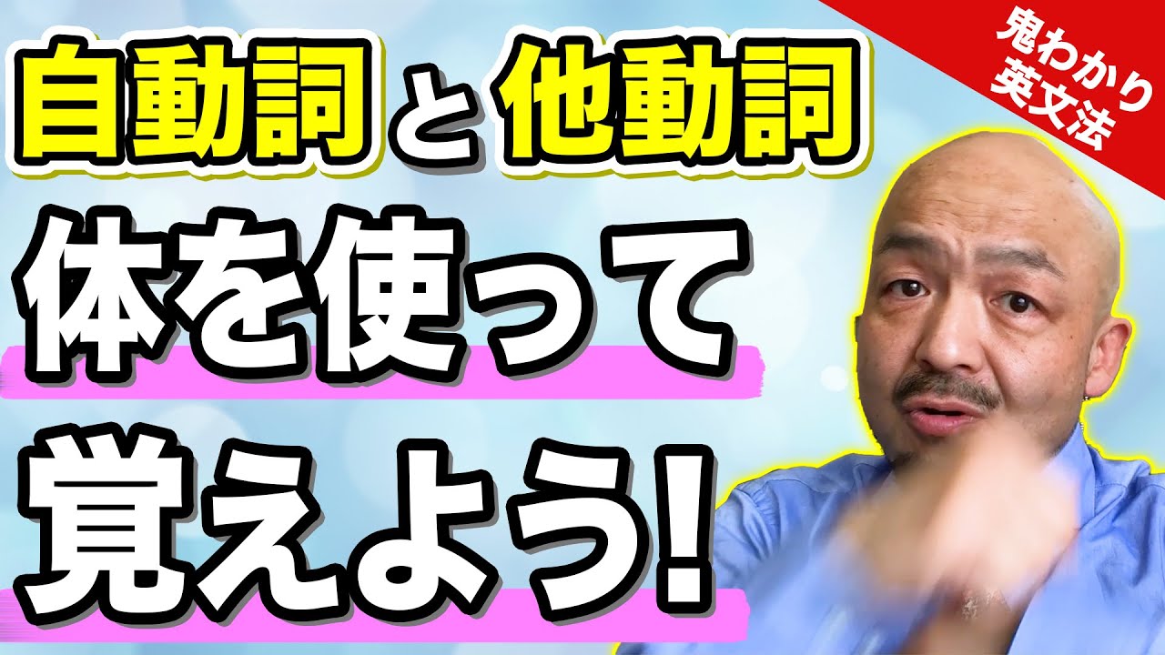 自動詞と他動詞の違いを感覚で理解する方法をプロが伝授｜鬼わかり英文法 vol.007