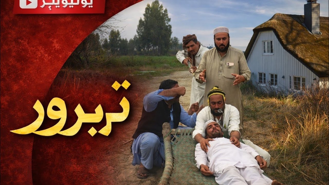 Pashto new islahi drama vines video tarbur episode,:1