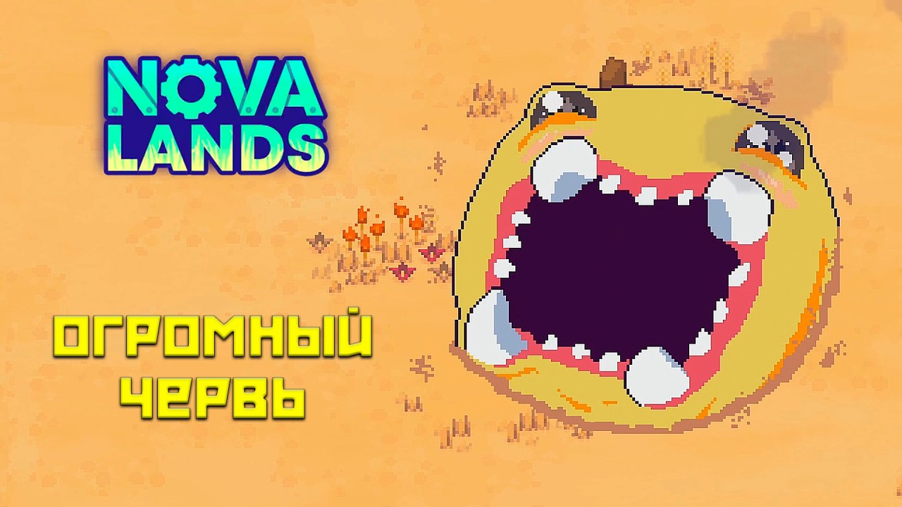 Nova Lands #2 Пробираемся сквозь монстра!